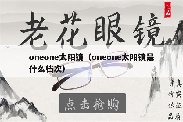 oneone太陽(yáng)鏡（oneone太陽(yáng)鏡是什么檔次） 第1張