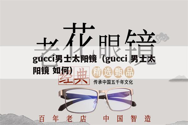 gucci男士太陽鏡（gucci 男士太陽鏡 如何） 第1張