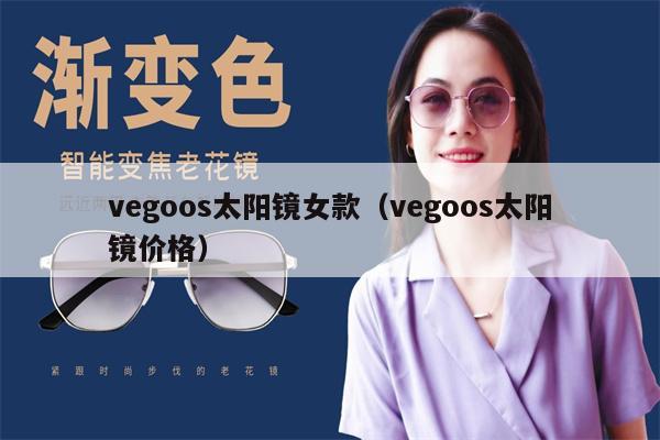 vegoos太陽(yáng)鏡女款（vegoos太陽(yáng)鏡價(jià)格） 第1張