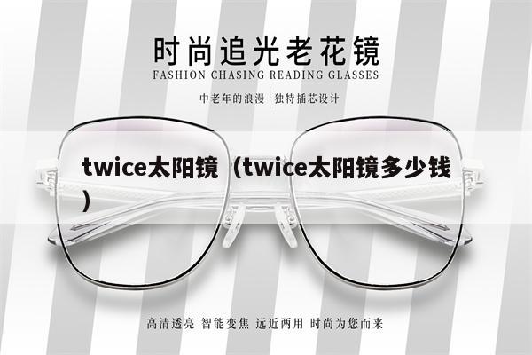 twice太陽鏡（twice太陽鏡多少錢） 第1張