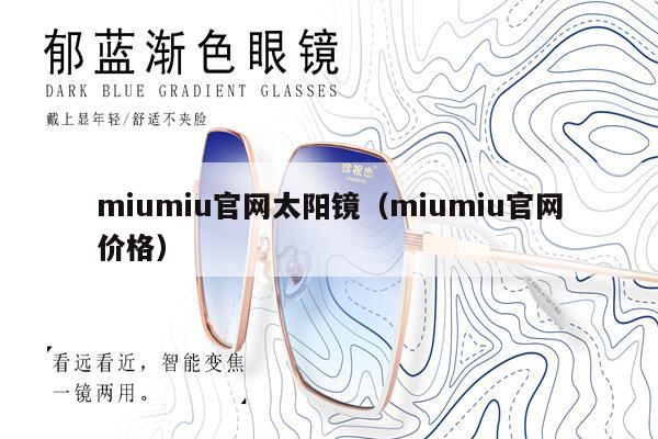 miumiu官網(wǎng)太陽鏡（miumiu官網(wǎng)價格） 第1張