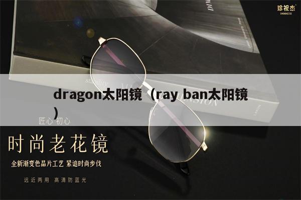 dragon太陽鏡（ray ban太陽鏡） 第1張