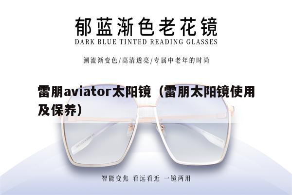 雷朋aviator太陽鏡（雷朋太陽鏡使用及保養(yǎng)） 第1張