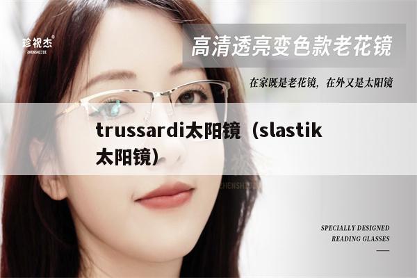 trussardi太陽鏡（slastik太陽鏡） 第1張