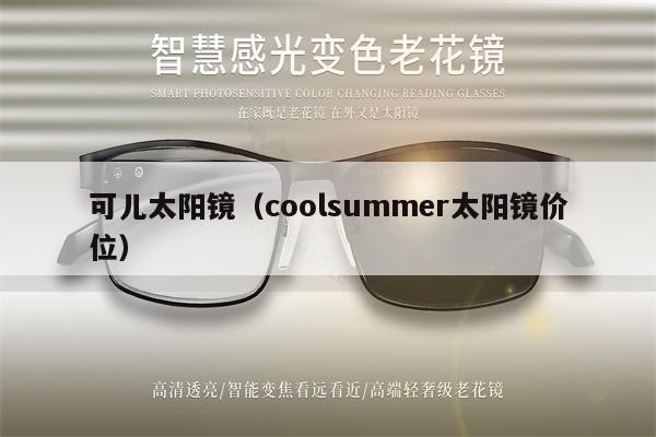 可兒太陽鏡（coolsummer太陽鏡價位） 第1張