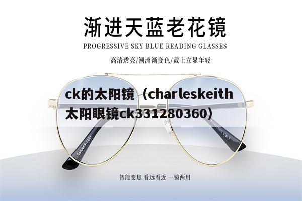 ck的太陽鏡（charleskeith 太陽眼鏡ck331280360） 第1張