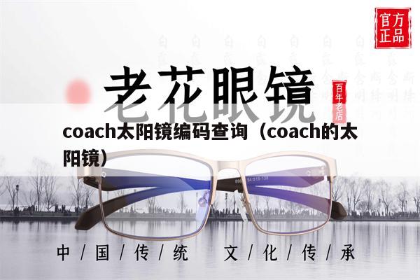 coach太陽鏡編碼查詢（coach的太陽鏡） 第1張