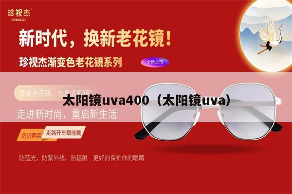 太陽鏡uva400（太陽鏡uva） 第1張