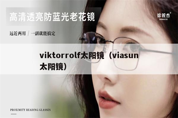 viktorrolf太陽鏡（viasun太陽鏡） 第1張