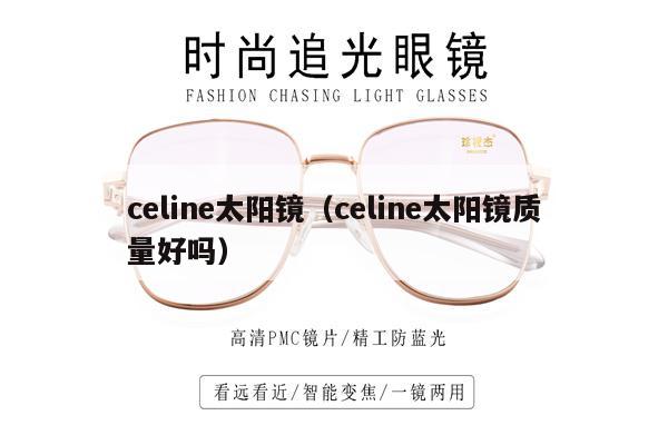 celine太陽鏡（celine太陽鏡質(zhì)量好嗎）