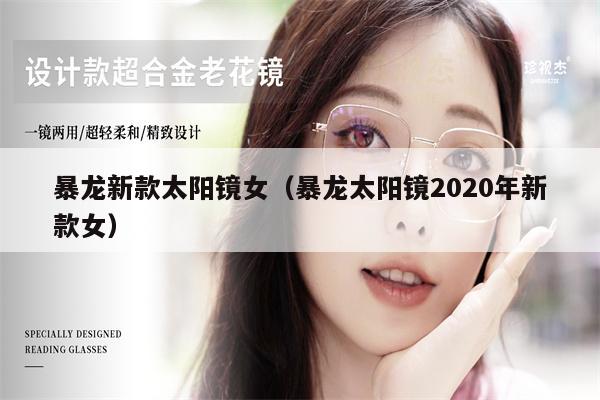 暴龍新款太陽鏡女（暴龍?zhí)栫R2020年新款女） 第1張