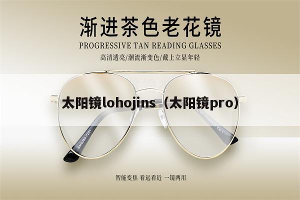 太陽(yáng)鏡lohojins（太陽(yáng)鏡pro） 第1張