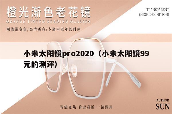 小米太陽鏡pro2020（小米太陽鏡99元的測評） 第1張