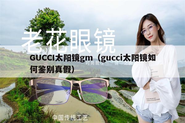 GUCCI太陽鏡gm（gucci太陽鏡如何鑒別真假） 第1張