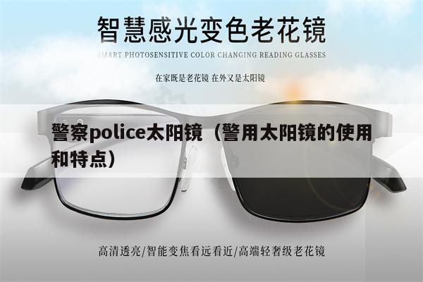 警察police太陽鏡（警用太陽鏡的使用和特點） 第1張