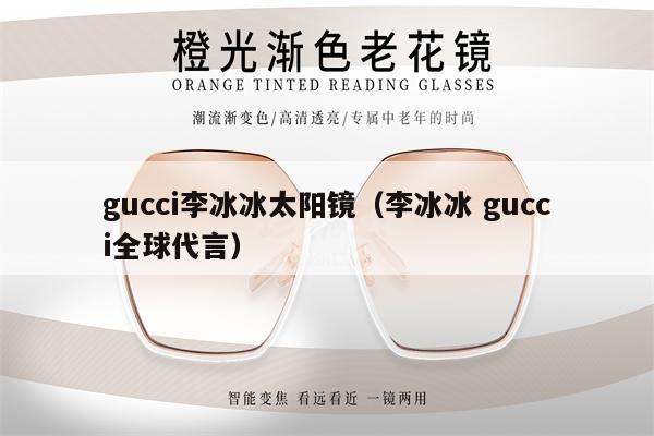 gucci李冰冰太陽鏡（李冰冰 gucci全球代言） 第1張