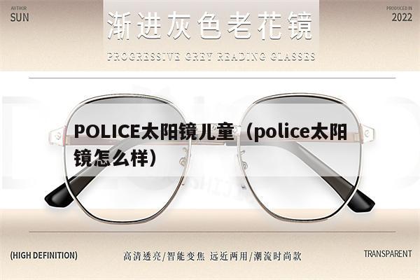 POLICE太陽鏡兒童（police太陽鏡怎么樣） 第1張