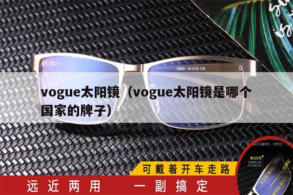 vogue太陽鏡（vogue太陽鏡是哪個國家的牌子）