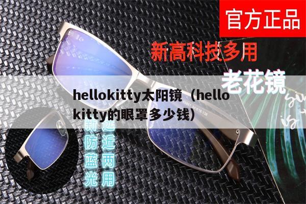 hellokitty太陽(yáng)鏡（hello kitty的眼罩多少錢(qián)） 第1張