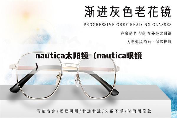 nautica太陽(yáng)鏡（nautica眼鏡） 第1張