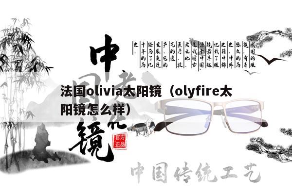 法國olivia太陽鏡（olyfire太陽鏡怎么樣） 第1張