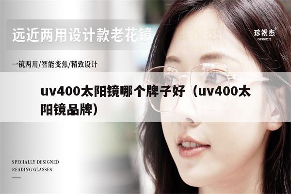 uv400太陽鏡哪個(gè)牌子好（uv400太陽鏡品牌） 第1張