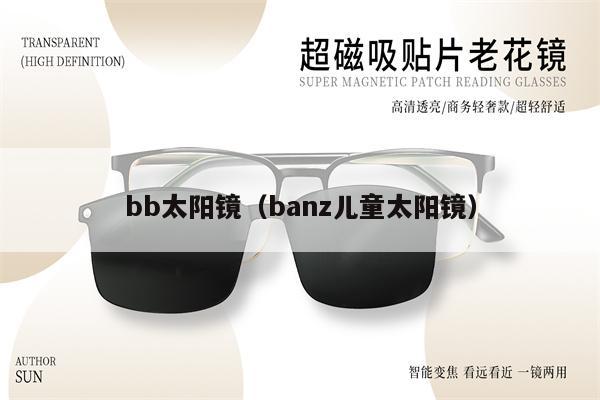 bb太陽鏡（banz兒童太陽鏡） 第1張