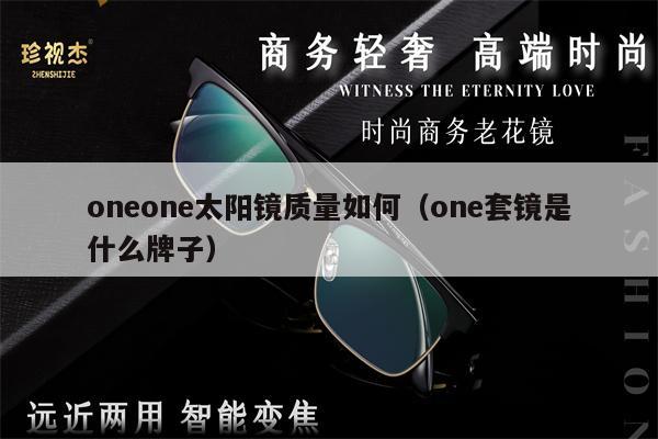 oneone太陽鏡質(zhì)量如何（one套鏡是什么牌子） 第1張