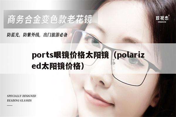 ports眼鏡價格太陽鏡（polarized太陽鏡價格） 第1張