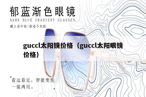 guccl太陽鏡價格（guccl太陽眼鏡價格） 第1張