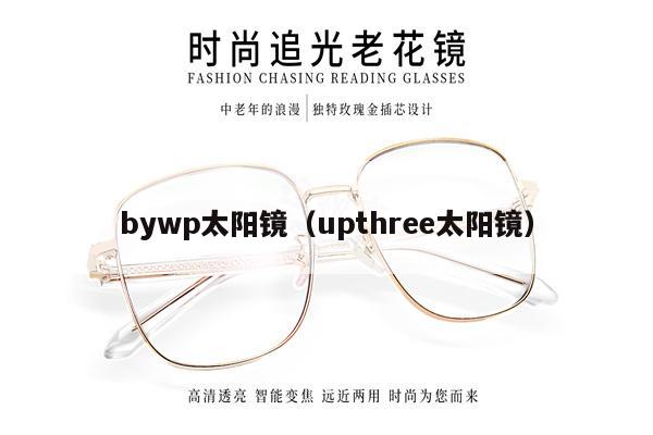 bywp太陽鏡（upthree太陽鏡） 第1張