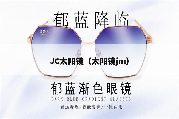 JC太陽(yáng)鏡（太陽(yáng)鏡jm） 第1張