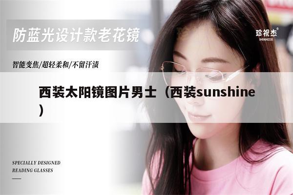 西裝太陽鏡圖片男士（西裝sunshine） 第1張