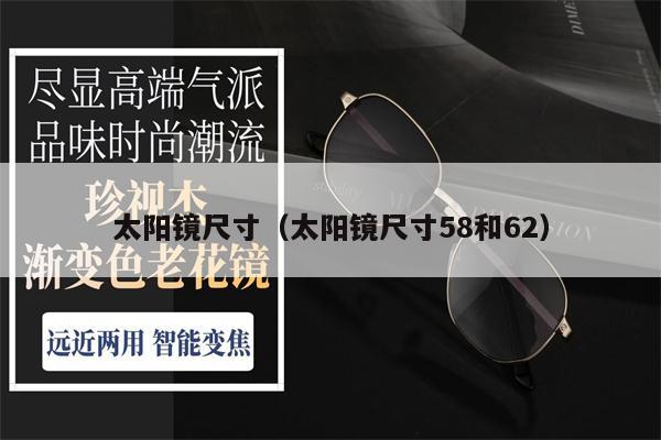 太陽鏡尺寸（太陽鏡尺寸58和62）