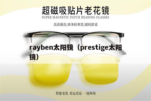 rayben太陽鏡（prestige太陽鏡） 第1張