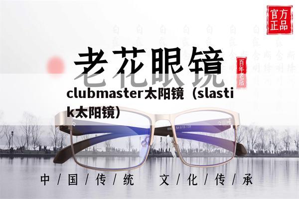 clubmaster太陽鏡（slastik太陽鏡） 第1張