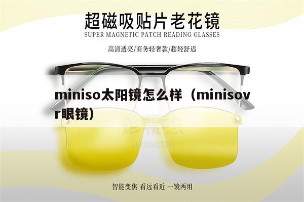 miniso太陽鏡怎么樣（minisovr眼鏡） 第1張