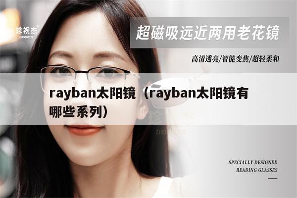 rayban太陽(yáng)鏡（rayban太陽(yáng)鏡有哪些系列） 第1張