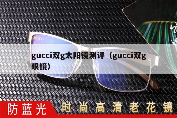 gucci雙g太陽鏡測評（gucci雙g眼鏡） 第1張