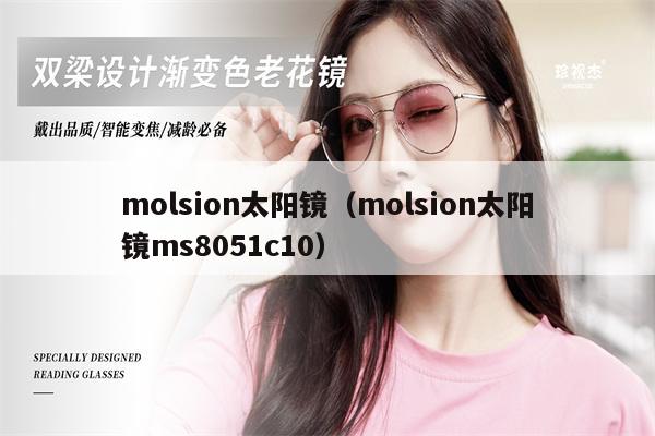 molsion太陽鏡（molsion太陽鏡ms8051c10） 第1張