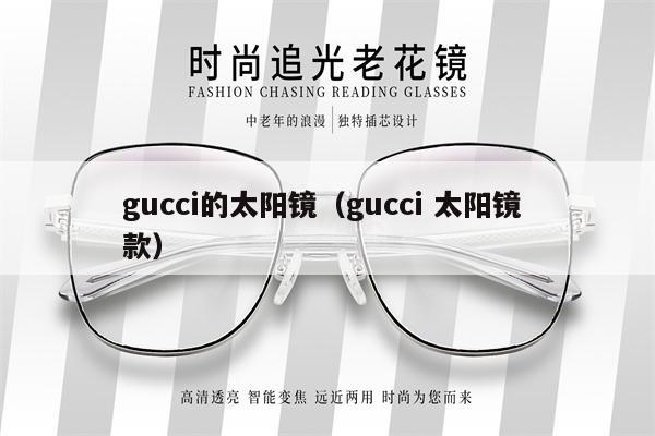 gucci的太陽鏡（gucci 太陽鏡 款） 第1張