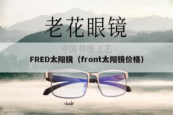 FRED太陽鏡（front太陽鏡價格） 第1張