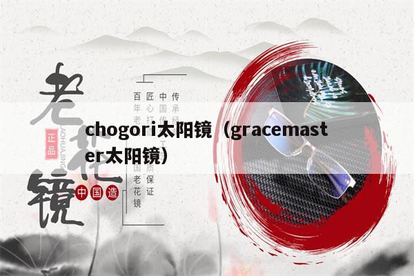 chogori太陽鏡（gracemaster太陽鏡） 第1張