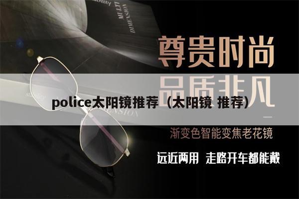 police太陽鏡推薦（太陽鏡 推薦） 第1張