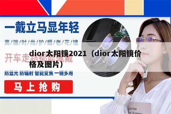 dior太陽(yáng)鏡2021（dior太陽(yáng)鏡價(jià)格及圖片） 第1張