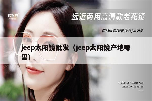 jeep太陽(yáng)鏡批發(fā)（jeep太陽(yáng)鏡產(chǎn)地哪里） 第1張