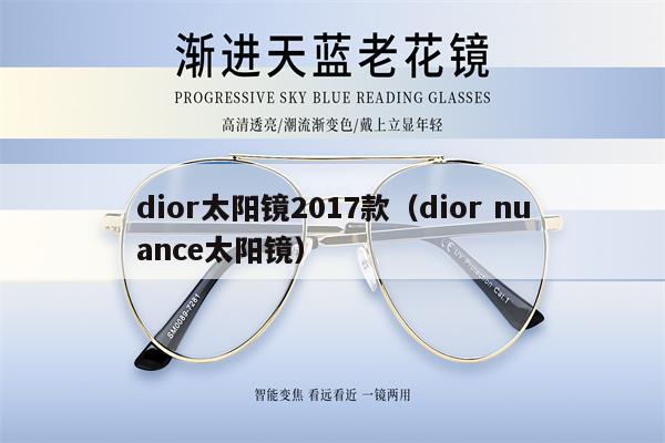 dior太陽(yáng)鏡2017款（dior nuance太陽(yáng)鏡） 第1張