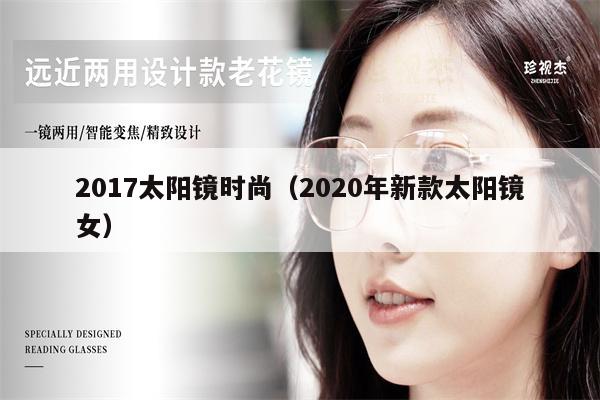 2017太陽鏡時尚（2020年新款太陽鏡女） 第1張