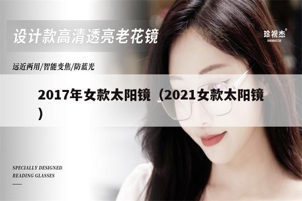 2017年女款太陽(yáng)鏡（2021女款太陽(yáng)鏡） 第1張