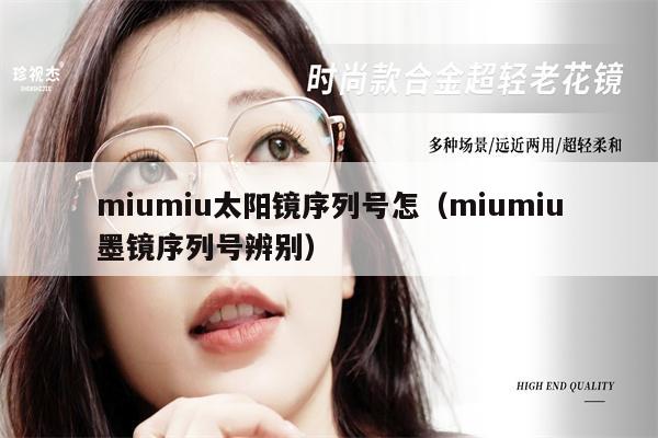 miumiu太陽(yáng)鏡序列號(hào)怎（miumiu墨鏡序列號(hào)辨別） 第1張